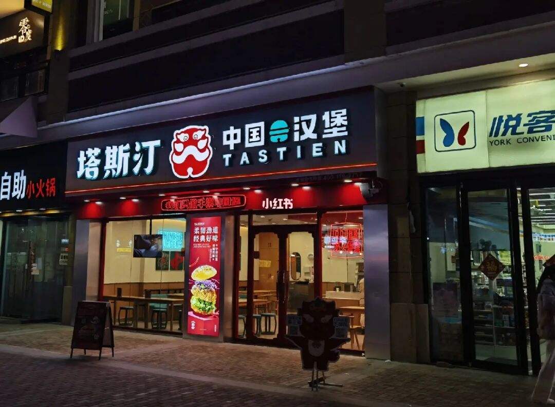 塔斯汀中国汉堡天津店